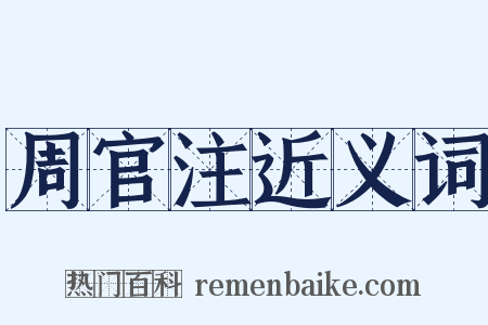 周官注近义词是什么意思的图片